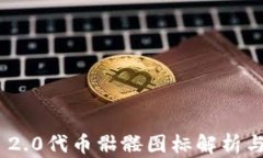 imToken 2.0代币骷髅图标解析