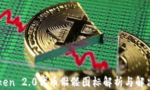 
imToken 2.0代币骷髅图标解析与解决方案