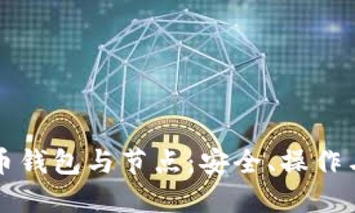 比特币钱包与节点：安全、操作与未来