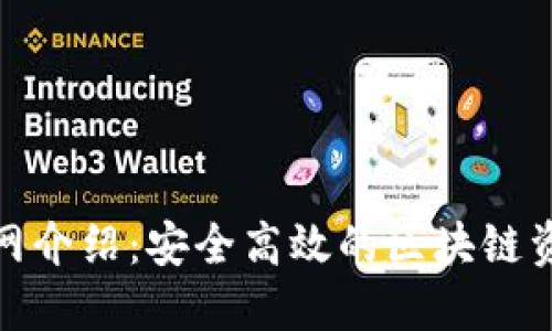 TokenIM官网介绍：安全高效的区块链资产管理平台