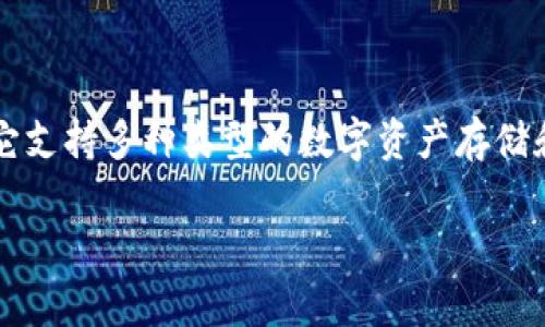 在目前的区块链和加密货币的领域，TokenIM是一个比较知名的数字资产钱包，它支持多种类型的数字资产存储和管理。关于“TokenIM能放FIL吗”的问题，可以从多个方面进行详细分析和介绍。

TokenIM钱包是否支持FIL币存储