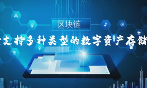 在目前的区块链和加密货币的领域，TokenIM是一个比较知名的数字资产钱包，它支持多种类型的数字资产存储和管理。关于“TokenIM能放FIL吗”的问题，可以从多个方面进行详细分析和介绍。

TokenIM钱包是否支持FIL币存储