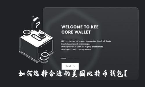 如何选择合适的美国比特币钱包？