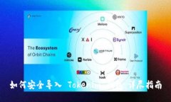 如何安全导入 Tokenim 钱包