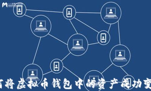 
如何将虚拟币钱包中的资产成功变现？