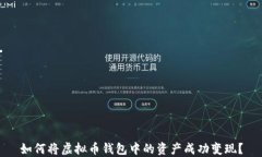 如何将虚拟币钱包中的资