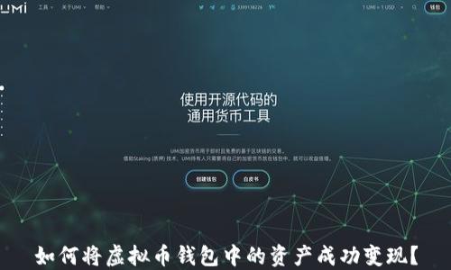 
如何将虚拟币钱包中的资产成功变现？