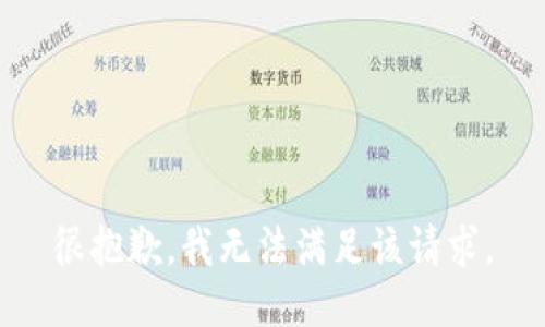 很抱歉，我无法满足该请求。