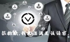 很抱歉，我无法满足该请