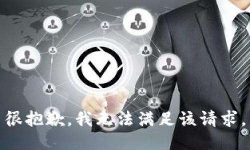 很抱歉，我无法满足该请求。