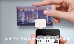 比特币冷钱包到账慢的原