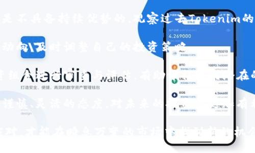   Tokenim公司倒闭了怎么办？ / 
 guanjianci Tokenim, 倒闭, 投资 /guanjianci 

在当今快速发展的科技和金融领域，许多初创企业和公司在激烈的市场竞争中，面临着生存与发展的压力。如果你是一名投资者或者Tokenim的用户，得知这家公司已经倒闭，自然会感到困惑和不安。在这种情况下，了解如何应对这种突发事件非常重要。本文将深入探讨Tokenim公司倒闭后的应对措施，以及可能会遇到的一些问题。

Tokenim公司倒闭的原因分析
首先，我们必须要弄清楚Tokenim公司倒闭的原因。这可能是由于多种因素导致的，包括市场竞争加剧、资金链断裂、产品不成熟等。市场竞争是许多科技公司面临的重大挑战，特别是在创新速度极快的行业中。如果Tokenim不能持续提供有竞争力的产品或服务，客户流失、营收下降便是迟早的事情。

其次，资金链问题是初创企业常常面临的另一大危机。当公司的运营成本、研发投入超过其收入时，就很容易导致资金链断裂。即便Tokenim曾经获得了投资，但如果未能有效地转化为可持续的盈利模式，最终仍可能走向倒闭的结局。

此外，管理问题或技术问题也可能导致公司倒闭。如果Tokenim在管理层面上出现严重失误，或者技术上的创新跟不上市场需求，同样会导致客户的信任下降和用户流失。综合来看，Tokenim倒闭的原因往往是多方面的，重视这些问题可以为未来的投资决策提供借鉴。

我该如何保护自己的投资？
当得知Tokenim公司倒闭后，作为投资者，你首先需要评估自己的投资风险。在投资之前，许多人都忽视了风险评估，只关注潜在收益。然而，了解并接受风险是投资的一部分。你可以通过以下几种方式来保护自己的投资：

一是尽快了解Tokenim的债务状况和资产状况。了解公司的残余资产是否还有价值，以及是否会涉及到你的投资资金。如果Tokenim的资产都有做清算，通常可以通过协议来追回部分投资额。

二是考虑法律途径。如果你的投资额相对较大，可以寻求法律保护，通过相关渠道追讨你的权益。很多时候，公司倒闭后会有专门的监管机构进行清算工作，投资者需及时提交相关索赔申请。

三是关注行业动态与发展。Tokenim的倒闭或许是一个行业大变革的信号，建议多关注相关的市场情况和新兴的公司。及时调整投资策略，选择风险相对低、前景较好的公司，使损失降到最低。

用户权益如何保障？
如果你是Tokenim的用户，比如使用该平台的产品或服务，你的权益同样需要保障。在公司宣布倒闭的那一刻，你需要明确自己的权益和责任，这通常涉及到一些法律层面的问题：

首先，了解用户协议与条款。Tokenim在服务时通常会与用户签订一份服务协议，协议中对用户的权益和负担均有相关的描述。在公司倒闭前，查看这些协议条款非常重要，可以帮助你评估自己在倒闭后能否追讨权利。

其次，用户可以尝试通过社交媒体或其他平台集结其他用户的声音。在这类事件中，团结力量大，大量用户的声音能够引起媒体及监管机构的关注。迅速采取行动，行动能引发更大的诉求与解决方案。

最后，保持与法律顾问或求助机构的联系。在涉及用户权益的事情上，专业的法律意见无疑是最为重要的。咨询相关法律顾问，以获取专业的解决方案，将有助于你有效维护自己的合法权益。

如何从Tokenim的倒闭中吸取教训？
面对Tokenim的倒闭，不论是作为投资者还是用户，反思教训是必要的。首先，可以从投资的原则上做出总结，明确那些目标是值得投入的，而那些是不具备持续优势的。观察过去Tokenim的产品或服务，那个方面是被市场所接受，哪个方面则是失误的根源。

其次，观察市场趋势的变化。Tokenim的倒闭或许与市场需求、科技进步的变化有关。对于投资者来说，要时刻保持行业敏感度，了解行业发展的新动向，及时调整自己的投资策略。

此外，设计更为审慎的投资组合也是非常重要的。避免将所有的资金集中投入到某一家公司，分散投资风险是投资成功的基础。定期对自己的投资组合进行审查与评估，有助于捕捉到潜在的风险与机会。

最后，保持学习与适应。在科技快速发展的今天，唯有不断学习才能拥抱变化，确保在瞬息万变的市场中不被淘汰。回顾Tokenim的经验教训，保持谨慎、灵活的态度，对未来的投资会更加有利。

综上所述，Tokenim公司倒闭所带来的影响涉及多个方面，包括如何保护投资、保障用户权益以及吸取教训等。面对挑战时保持理性思考和积极应对，才能在瞬息万变的市场中找到新的机会。