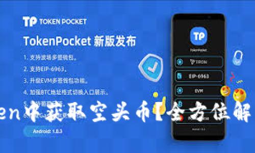 如何在imToken中获取空头币？全方位解析与投资策略