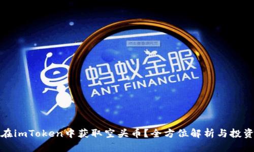 如何在imToken中获取空头币？全方位解析与投资策略