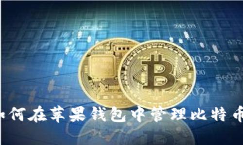 如何在苹果钱包中管理比特币？