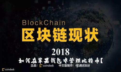 如何在苹果钱包中管理比特币？