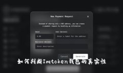 如何判断Imtoken钱包的真实