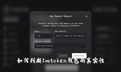 如何判断Imtoken钱包的真实性