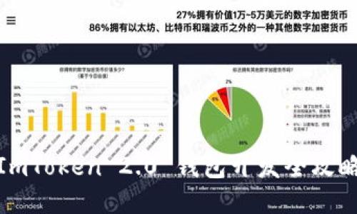 ImToken 2.0 钱包开发全攻略