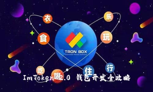 ImToken 2.0 钱包开发全攻略