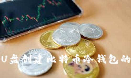 如何使用U盘创建比特币冷钱包的详细教程