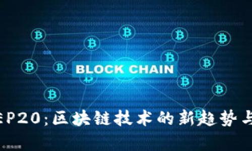 IM2.0 BEP20：区块链技术的新趋势与应用前景