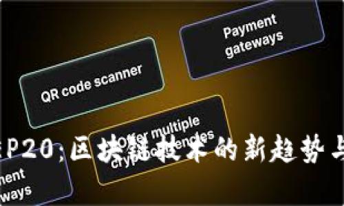 IM2.0 BEP20：区块链技术的新趋势与应用前景