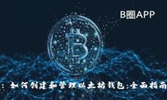 : 如何创建和管理以太坊钱