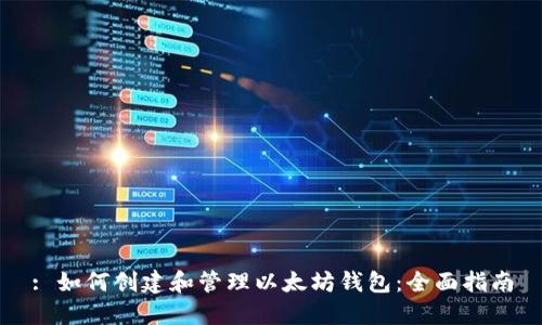: 如何创建和管理以太坊钱包：全面指南