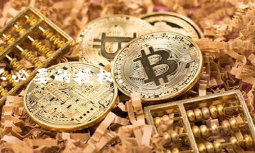biao ti/biao ti出于安全和隐私的考虑，用户常常需要解除对某些应用或服务的授权。例如，你可能想要停止一款应用访问你的数据，或是想取消某个服务对你钱包的控制。本文将详细介绍im2.0钱包解除授权的步骤、相关操作注意事项及常见问题解答。

im2.0钱包,解除授权,安全隐私/guanjianci

一、什么是im2.0钱包
im2.0钱包是一款数字货币钱包，用于存储和管理用户的加密货币资产。它支持多种加密货币的交易和管理，是区块链用户最常用的工具之一。用户可以通过im2.0钱包方便地发送、接受和查看自己的资产状态。此外，该钱包还具备多重安全措施，包括授权机制，旨在保障用户资金的安全。

二、为什么需要解除授权
解除授权的原因多种多样，用户可能会因为隐私保护、安全风险或不再使用某个服务而选择解除对应用的授权。例如，某款应用程序可能曾请求访问你的im2.0钱包，但随着时间推移，你可能不再信任该应用的数据处理方式，或是你发现该应用软件存在安全隐患。在这种情况下，解除授权是保护自身隐私和资产安全的重要步骤。

三、im2.0钱包的授权机制
im2.0钱包的授权机制通常包括应用授权和服务授权两种类型。应用授权是指第三方应用程序对钱包的访问权限，而服务授权则涉及到某些外部服务（如交易平台）对钱包的连通性。为了确保安全，用户应该定期检查并管理这些授权，确保只有可信的应用和服务能够访问其钱包信息。这种机制可以大大降低因不当授权造成的风险。

四、im2.0钱包解除授权的步骤
解除im2.0钱包授权的确切步骤可能会因钱包版本和更新情况而有所不同，但一般而言，整个过程可以分为以下几个基本步骤：

ol
li打开im2.0钱包应用，并登录你的账户。/li
li前往“设置”或“账户管理”页面，点击“授权管理”或类似选项。/li
li在授权管理界面，可以看到当前已授权的应用和服务列表。/li
li选择你想要解除授权的应用或服务，点击“解除授权”按钮。/li
li系统可能会要求你进行身份验证，以确保操作的安全性，完成验证后便可成功解除授权。/li
/ol

需要注意的是，解除授权后，该应用或服务将不再能够访问你的钱包数据，因此，进行前请确保你确实不再需要该项服务。

五、相关问题解答

h41. 如何确认哪些应用或服务已经授权我的im2.0钱包？/h4
要确认哪些应用或服务已授权你的im2.0钱包，可以通过以下步骤进行：
ol
li打开im2.0钱包应用，登录账户。/li
li导航至“设置”或“账户管理”部分，寻找“授权管理”选项。/li
li点击进入后，你将看到所有已授权应用和服务的列表。这些应用或服务是与你的钱包进行了连接，能够访问一定的账户信息或强制执行一些操作。/li
/ol
在这个列表中，用户可以详细查看每个应用或服务的授权情况，包括允许访问的具体数据以及授权的时间。这种早期的审查能够最大程度减少未来可能出现的数据泄露或安全事件。

h42. 解除授权后，是否会影响我在该应用上的交易或服务？/h4
解除授权后，相关的第三方应用或服务将无法再访问你的im2.0钱包数据，因此，会直接影响到在该应用或服务上的所有交易和服务进行。例如，若解除授权的是一款交易应用，则无法再通过该应用进行交易。在这种情况下，用户需要寻找其他的方式来进行交易，或是处于安全考虑，直接在im2.0钱包内进行交易。

值得注意的是，虽然解除授权会阻止该应用访问你的钱包，但这并不影响你在im2.0钱包本身上进行的所有操作。用户依然可以正常使用钱包，管理自己的数字资产。因此，在解除授权之前，用户应该考虑果断与否，特别是在需要持续使用某个服务的情况下，应仔细权衡。

h43. 如果我不小心解除授权了，如何重新授权该应用或服务？/h4
如果你不小心解除了一款应用或服务的授权，通常可以很方便地重新进行授权。以下是一般的步骤：
ol
li首先，重新打开你想要授权的应用，通常在应用中会弹出授权请求，提示你需要授权访问你的im2.0钱包。/li
li点击“同意”或者“允许”按钮，应用会重定向你到im2.0钱包的授权页面。/li
li根据提示完成身份验证，确保是你本人操作。/li
li完成后，你的授权请求就此生效，应用再次获得了对你钱包的访问权限。/li
/ol
值得一提的是，用户在授权之前，最好仔细浏览相关权限和功能，以确保你的数据安全。而且，最好定期审查授权的健康状况。

h44. im2.0钱包解除授权时需要注意哪些安全事项？/h4
在解除im2.0钱包的授权时，有几个安全事项须要注意：
ul
listrong离线备份：/strong在进行解除授权操作之前，确保你已经备份了重要数据以防万一，不会因为授权问题导致数据损失。/li
listrong身份认证：/strong在解除授权或重新授权时，通常会要求进行身份认证，确保这是账号的合法持有者在操作。请不要忽视此步骤。/li
listrong密码管理：/strong定期更新im2.0钱包的密码，以防止账户被攻击。务必保持密码的复杂性。/li
listrong可信应用：/strong在授权新的应用或服务之前，确保它们是来自可信的开发者，尽量避免使用不明来源的应用。/li
/ul
遵循这些安全措施，可以有效地保护你的im2.0钱包和其中的数字资产安全。同时，保持意识的警惕也是十分重要的，定期检查你的授权状态，及时解除不必要的授权。

在本文中，我们探讨了im2.0钱包的解除授权过程及其相关问题，希望能为你提供切实的帮助，确保你在数字资产管理中的安全与隐私。