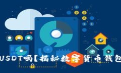 比特币钱包能收USDT吗？揭