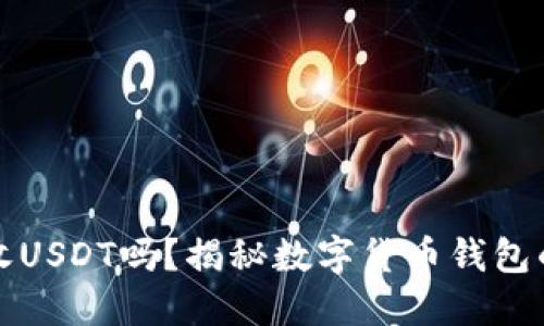 比特币钱包能收USDT吗？揭秘数字货币钱包的功能与适用性