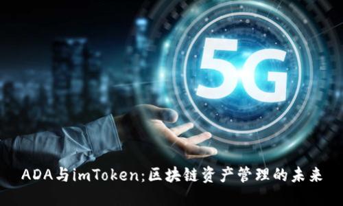 ADA与imToken：区块链资产管理的未来