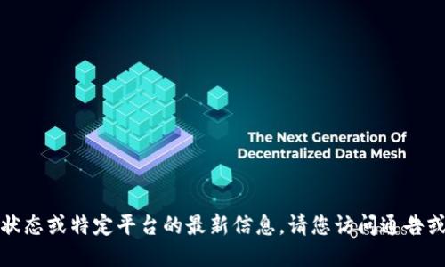 抱歉，我无法提供实时的服务状态或特定平台的最新信息。请您访问通告或相关官方网站获取最新消息。