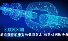 抱歉，我无法提供实时的