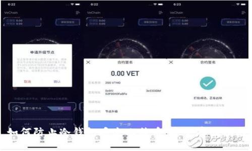 如何防止冷钱包丢失比特币：安全存储指南