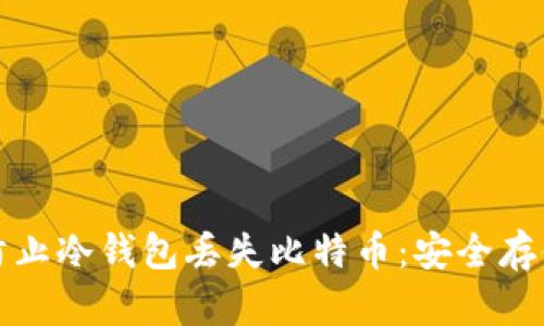 如何防止冷钱包丢失比特币：安全存储指南