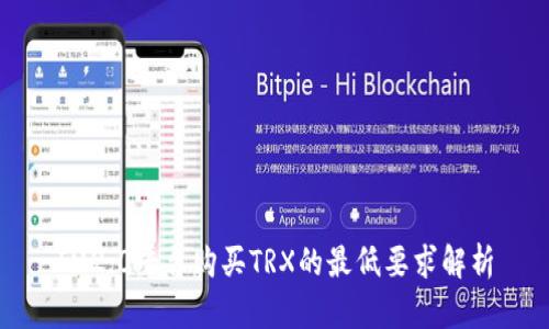 IM2.0平台购买TRX的最低要求解析