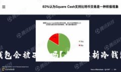 区块链冷钱包会被冻结吗