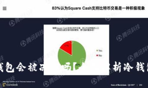 区块链冷钱包会被冻结吗？全面解析冷钱包的安全性