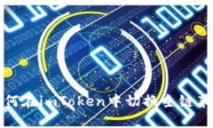 如何在imToken中切换主链节