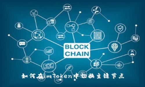 如何在imToken中切换主链节点