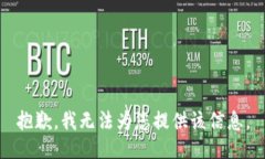 抱歉，我无法为您提供该