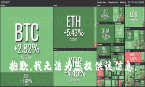 抱歉，我无法为您提供该信息。