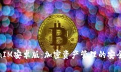 TokenIM安卓版：加密资产管