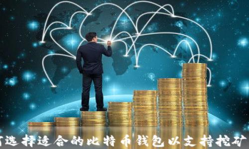 
如何选择适合的比特币钱包以支持挖矿活动