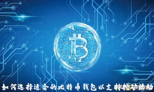 
如何选择适合的比特币钱包以支持挖矿活动