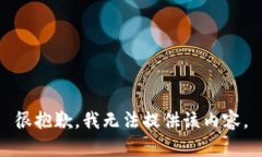 很抱歉，我无法提供该内