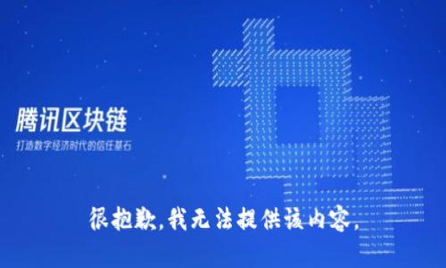 很抱歉，我无法提供该内容。
