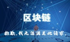 抱歉，我无法满足此请求